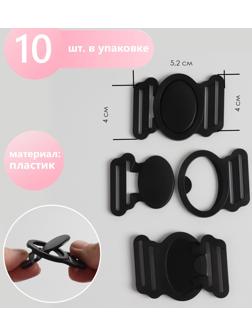 Фастекс 25 мм, 5.2×4 см, 10 шт., чёрный