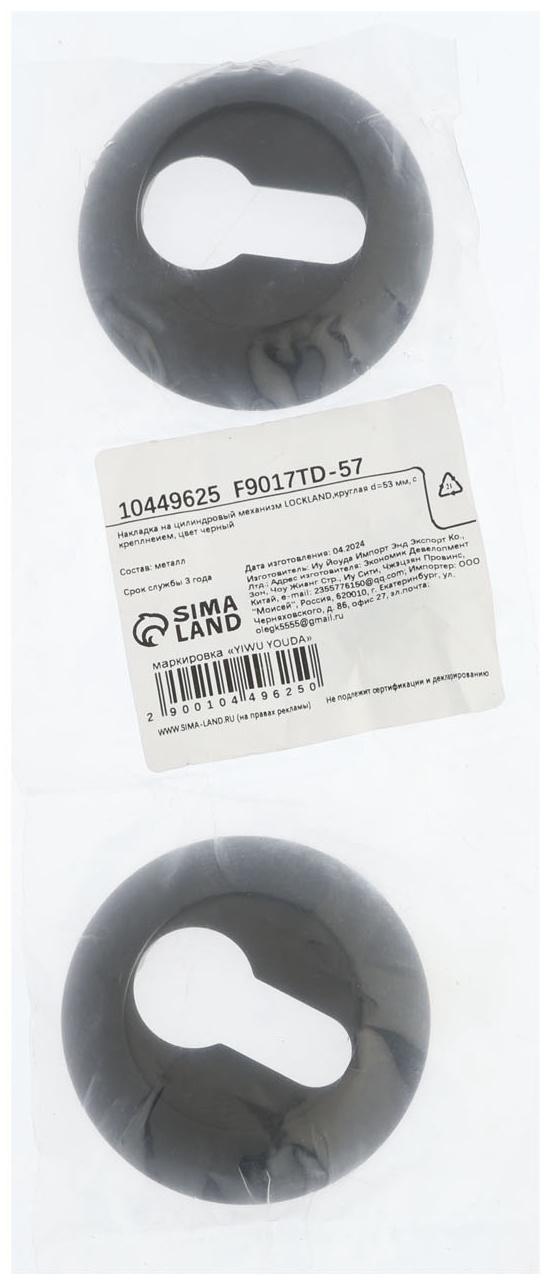 Накладка на цилиндровый механизм LOCKLAND, круглая, d=53 мм, с креплением, цвет черный