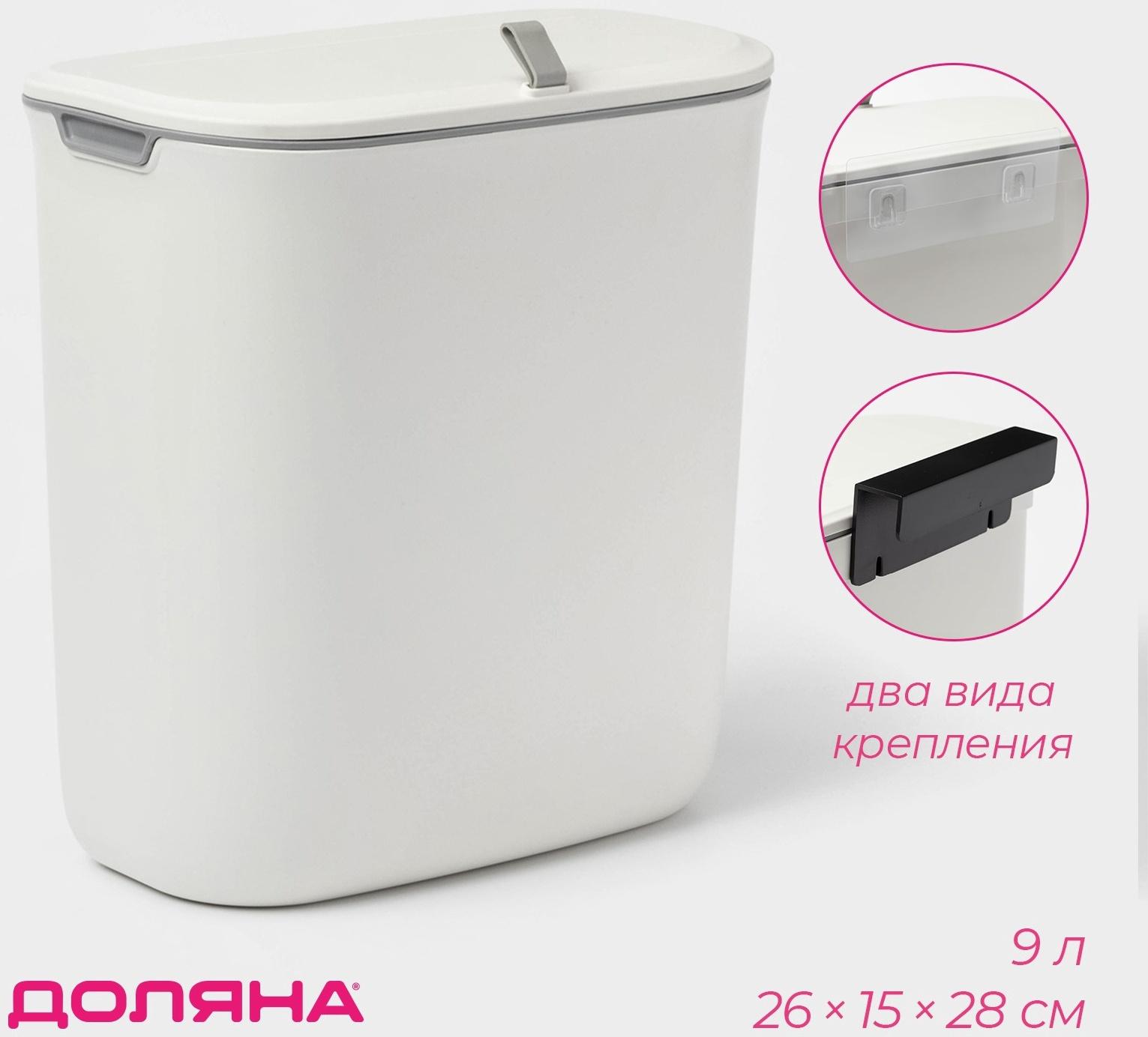 Ведро для мусора подвесное Доляна, 9 л, 2 вида крепления, белое