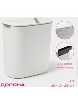 Ведро для мусора подвесное Доляна, 9 л, 2 вида крепления, белое