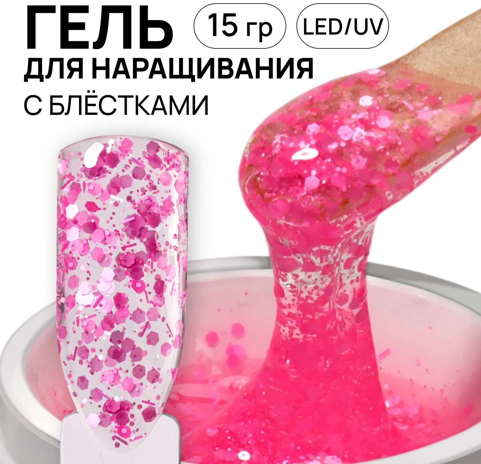 Гель для наращивания, с блёстками, 3-х фазный, 15 гр, LED/UV, прозрачный, розовый