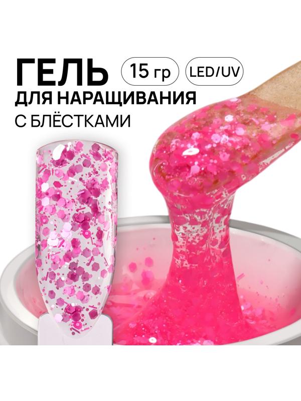 Гель для наращивания, с блёстками, 3-х фазный, 15 гр, LED/UV, прозрачный, розовый