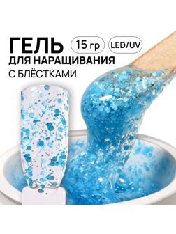 Гель для наращивания, с блёстками, 3-х фазный, 15 гр, LED/UV, прозрачный, голубой