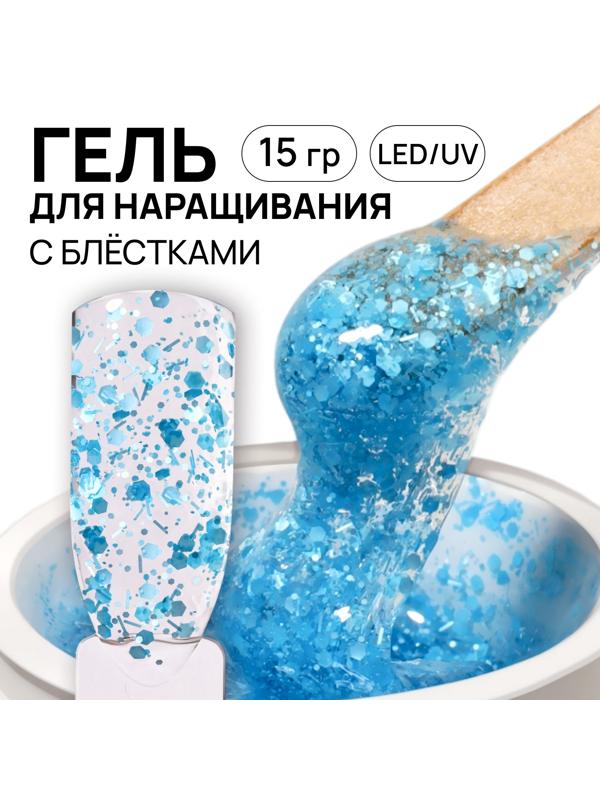 Гель для наращивания, с блёстками, 3-х фазный, 15 гр, LED/UV, прозрачный, голубой