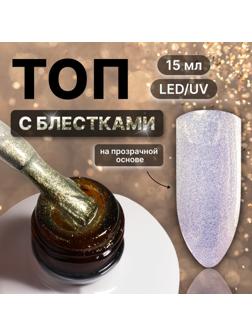 Топ для ногтей «Сияние», с блёстками, 15 мл, LED/UV, серебристый, жёлтый