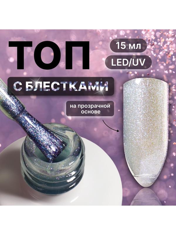 Топ для ногтей «Русалка», с блёстками, 15 мл, LED/UV, фиолетовый, голубой
