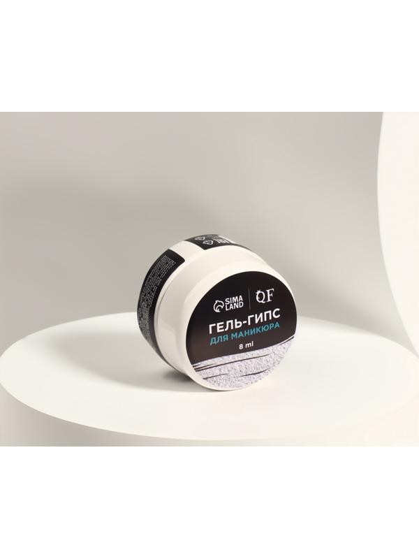 Гель для ногтей, гипсовый, фактурный, 8 мл, LED/UV, белый