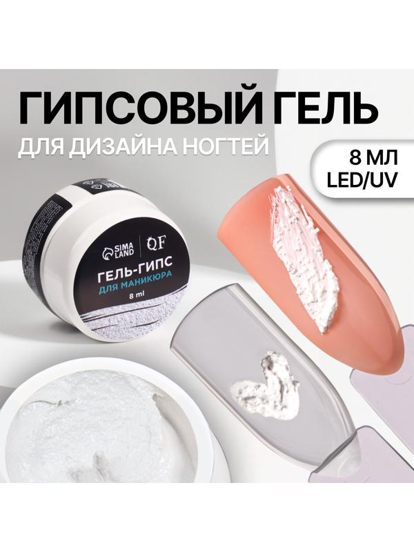 Гель для ногтей, гипсовый, фактурный, 8 мл, LED/UV, белый