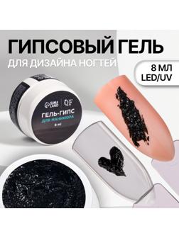 Гель для ногтей, гипсовый, фактурный, 8 мл, LED/UV, чёрный