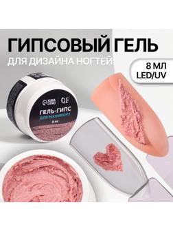 Гель для ногтей, гипсовый, фактурный, 8 мл, LED/UV, розовый