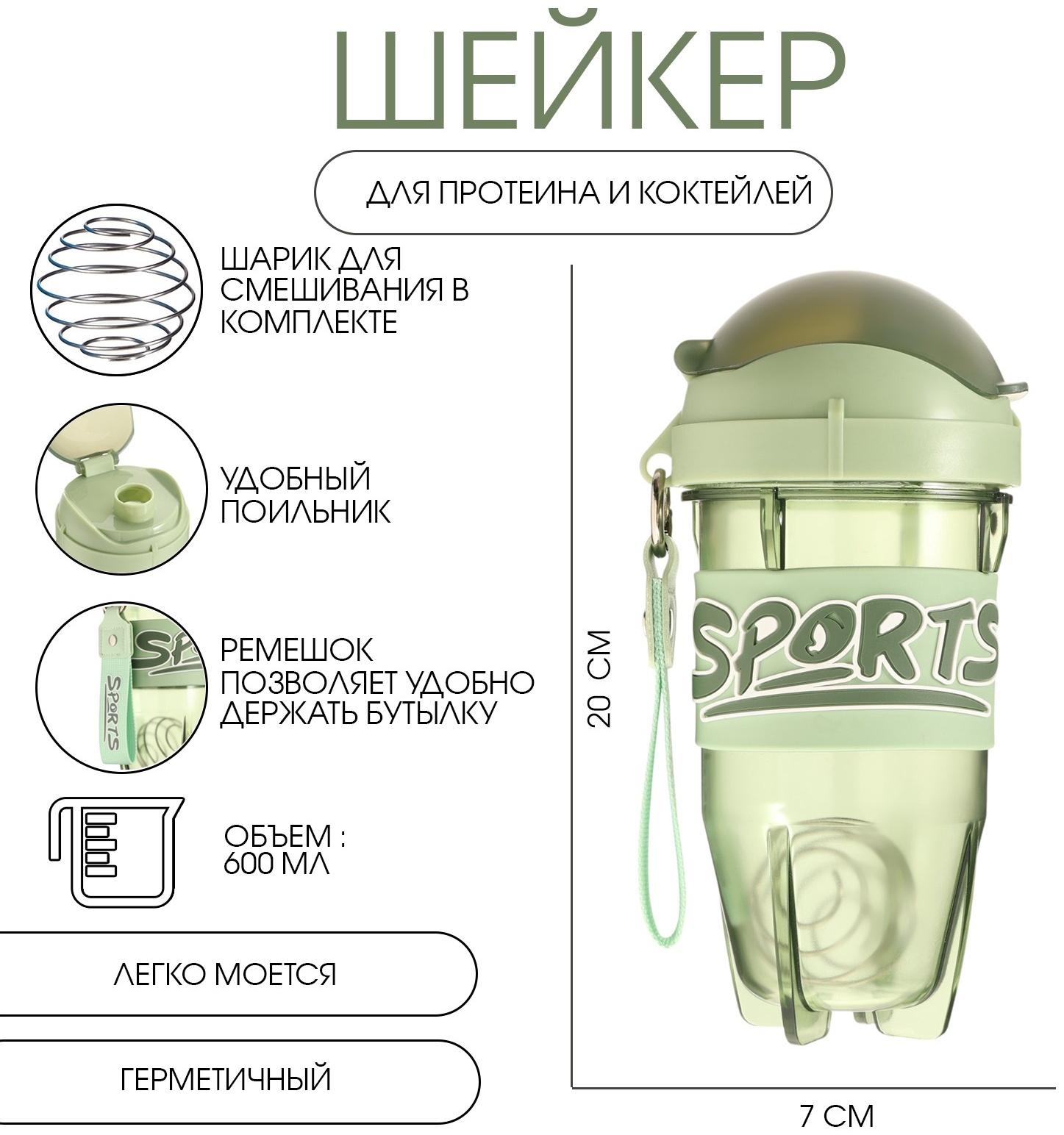 Шейкер спортивный для коктейлей, 600 мл, 20 х 10 х 7 см