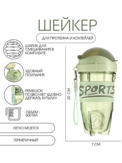 Шейкер спортивный для коктейлей, 600 мл, 20 х 10 х 7 см