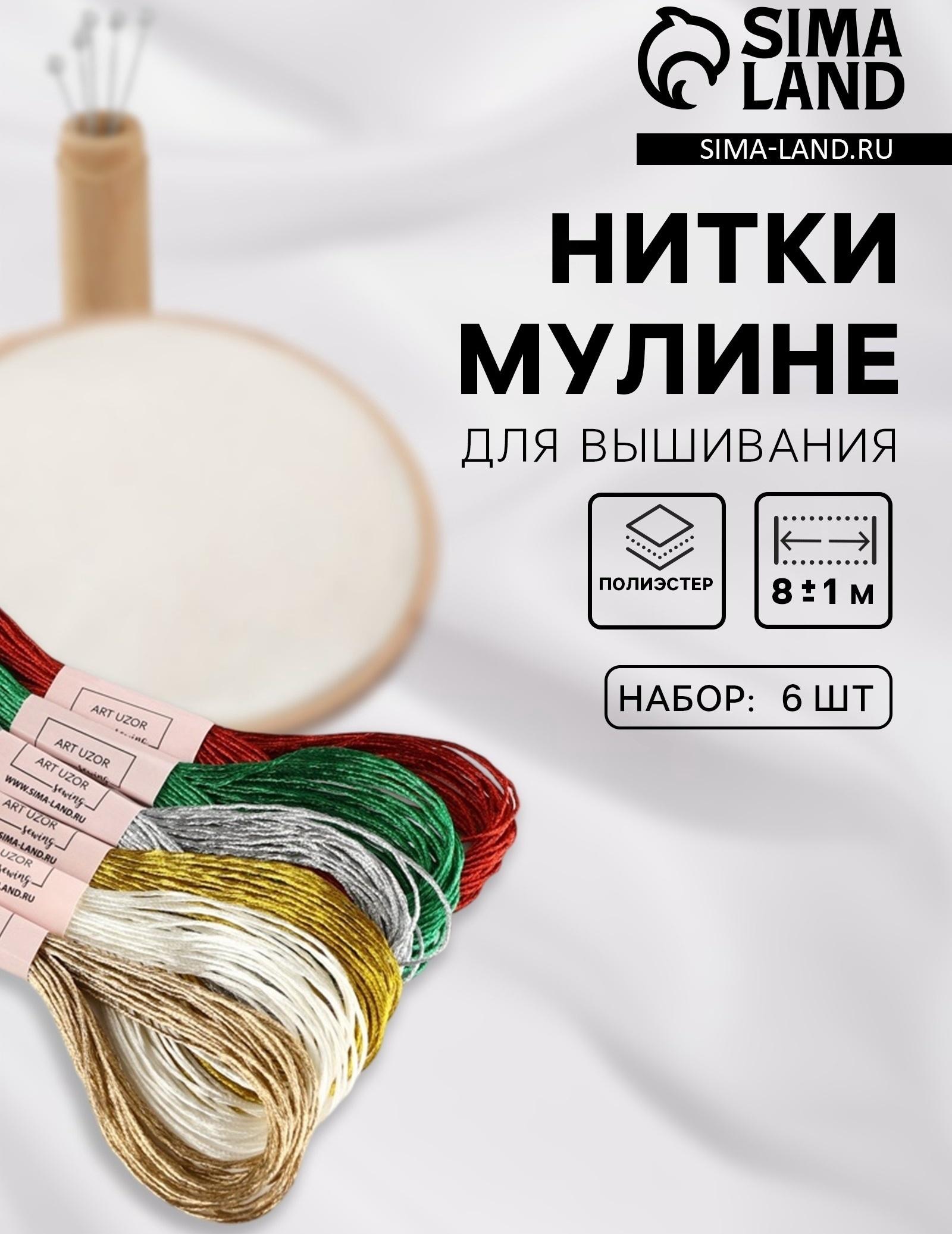 Набор металлизированных ниток мулине, 8±1 м, 6 шт.