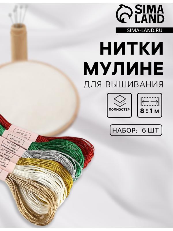 Набор металлизированных ниток мулине, 8±1 м, 6 шт.