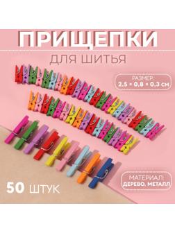 Прищепки для шитья, 2.5×0.8×0.3 см, 50 шт., разноцветные