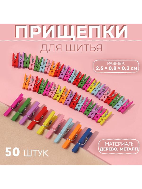 Прищепки для шитья, 2.5×0.8×0.3 см, 50 шт., разноцветные