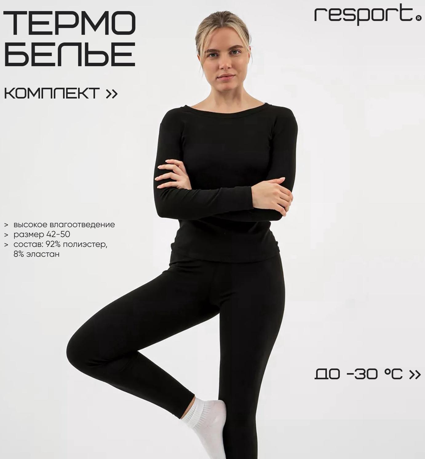 Термобельё женское Resport, комплект: лонгслив, лосины, р. 44, чёрное