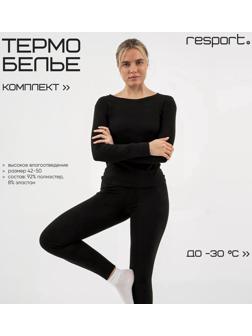 Термобельё женское Resport, комплект: лонгслив, лосины, р. 46, чёрное