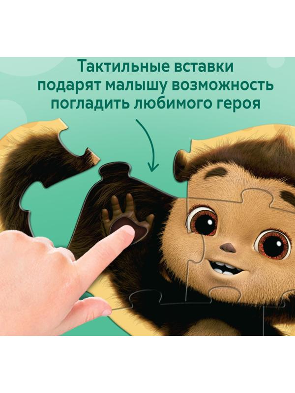 Макси - пазлы «Чебурашка», с тактильными вставками, 17 деталей