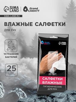 Влажные салфетки для рук Grand Caratt, целлюлозное волокно, 25 шт