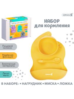 Набор для кормления, пищевой силикон, цвет жёлтый
