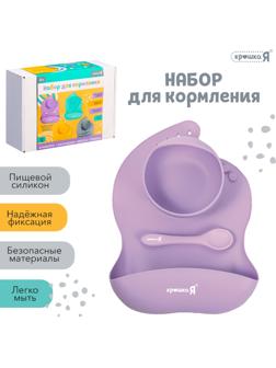 Набор для кормления, пищевой силикон, цвет сиреневый