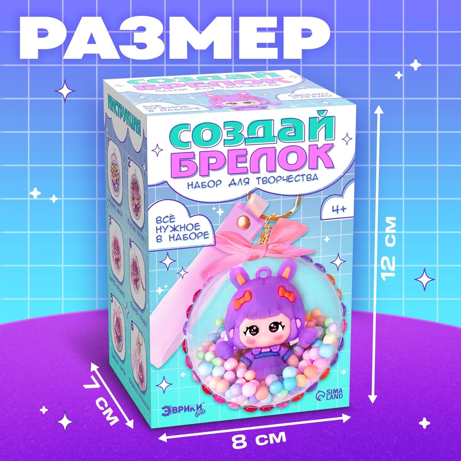 Набор для творчества «Создай брелок: Зайка», аниме