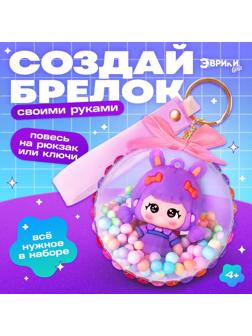 Набор для творчества «Создай брелок: Зайка», аниме