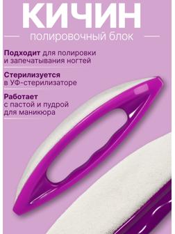 Полировка для японского маникюра Кичин, 13×3.5×2 см, фиолетовая
