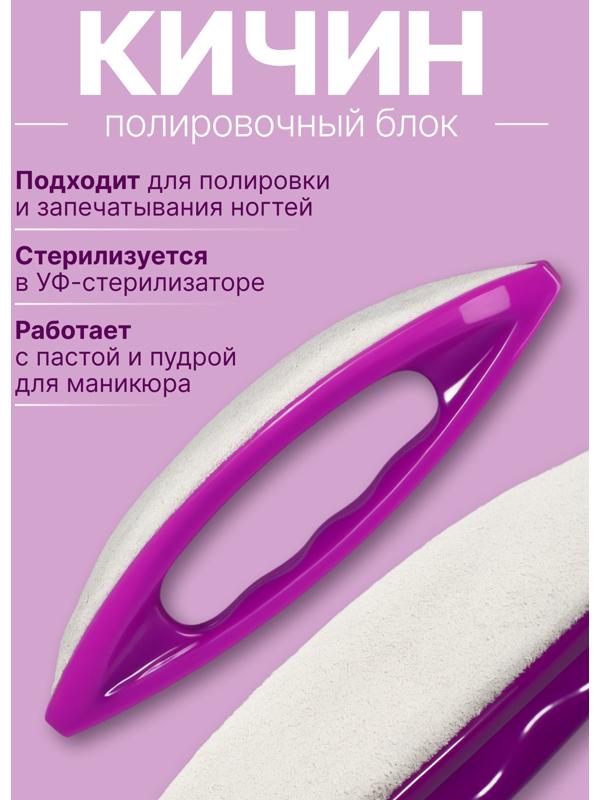 Полировка для японского маникюра Кичин, 13×3.5×2 см, фиолетовая