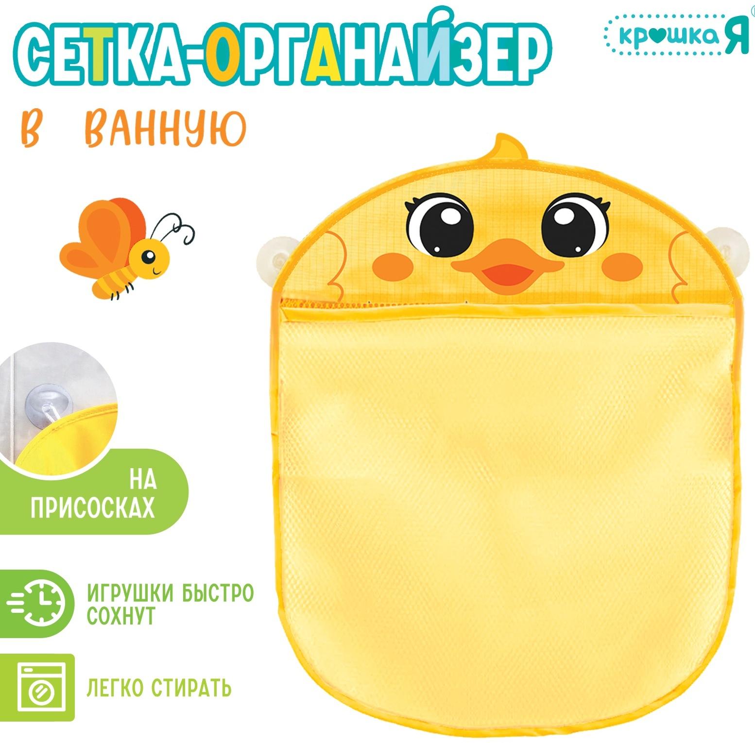 Сетка - органайзер «Утёнок», для хранения игрушек в ванной, на присосках