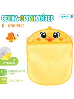 Сетка - органайзер «Утёнок», для хранения игрушек в ванной, на присосках