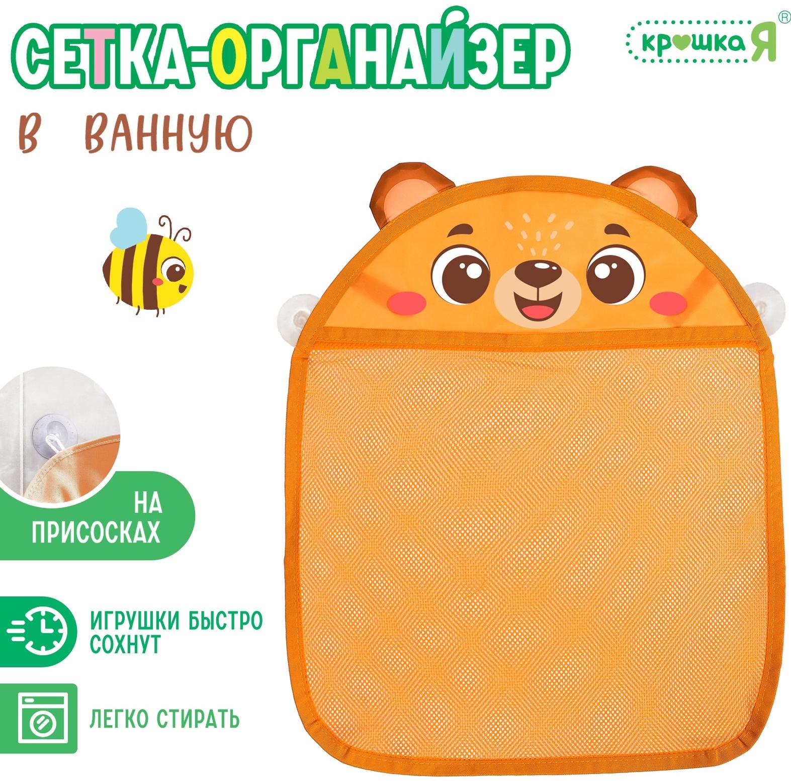 Сетка - органайзер «Мишутка», для хранения игрушек в ванной, на присосках