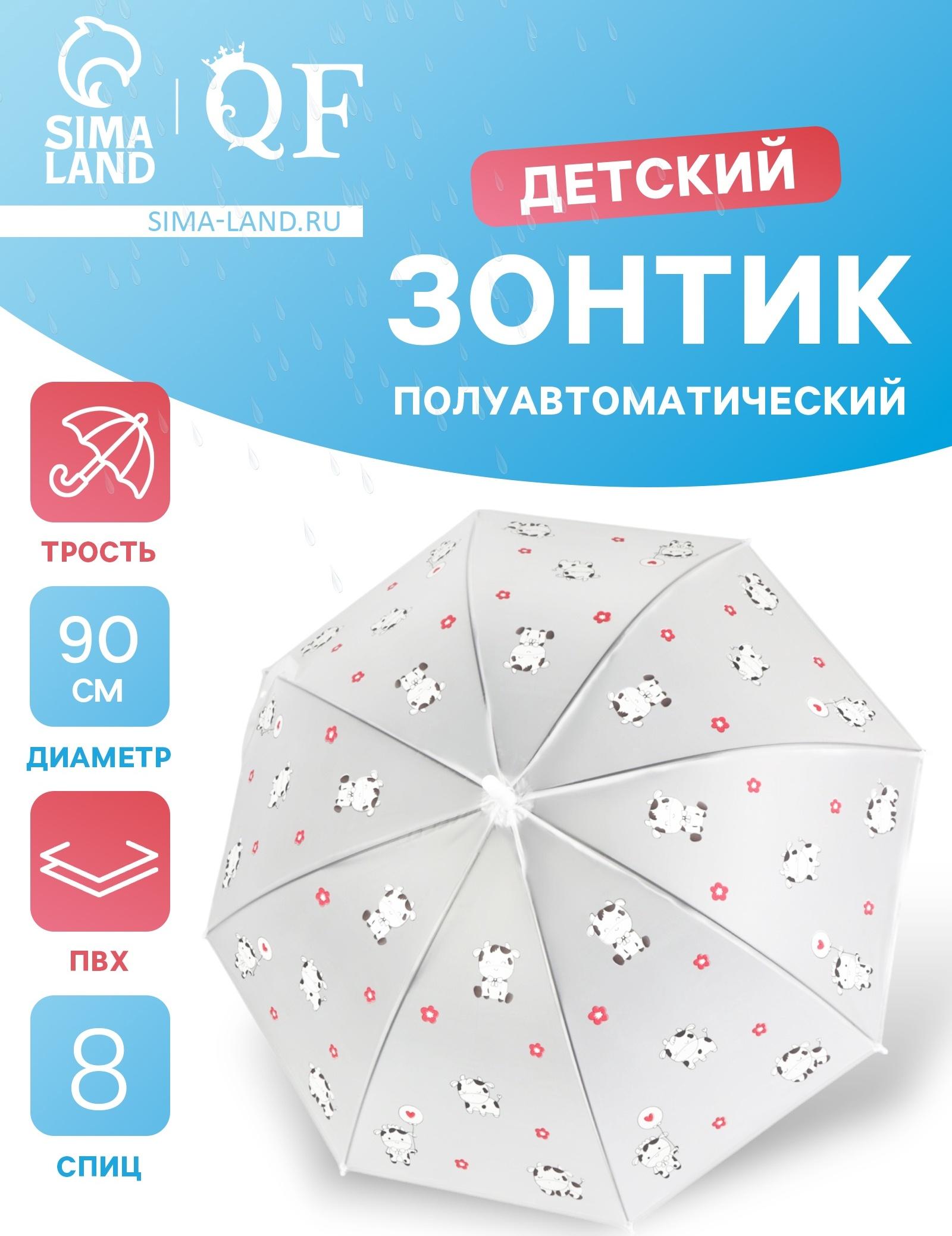 Зонт - трость детский «Коровки», полуавтоматический, 8 спиц, R=45/54 см, D = 90 см, прозрачный, белый