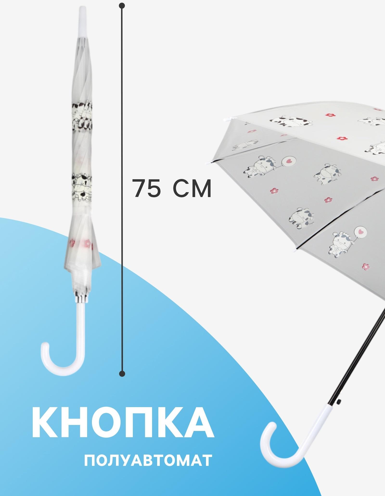 Зонт - трость детский «Коровки», полуавтоматический, 8 спиц, R=45/54 см, D = 90 см, прозрачный, белый