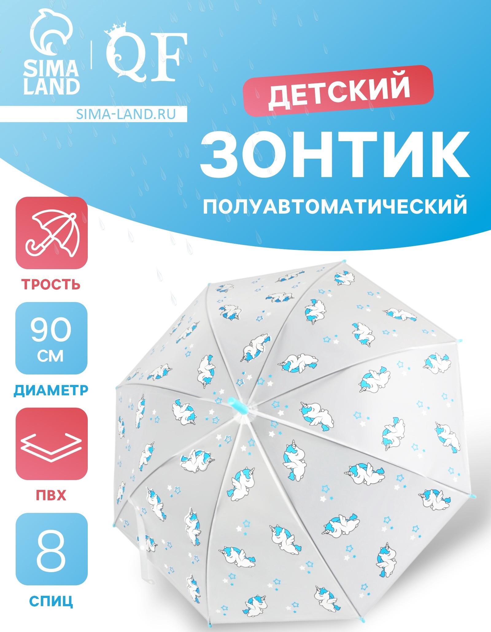 Зонт - трость детский «Единороги», полуавтоматический, 8 спиц, R=45/54 см, D = 90 см, прозрачный, белый, голубой