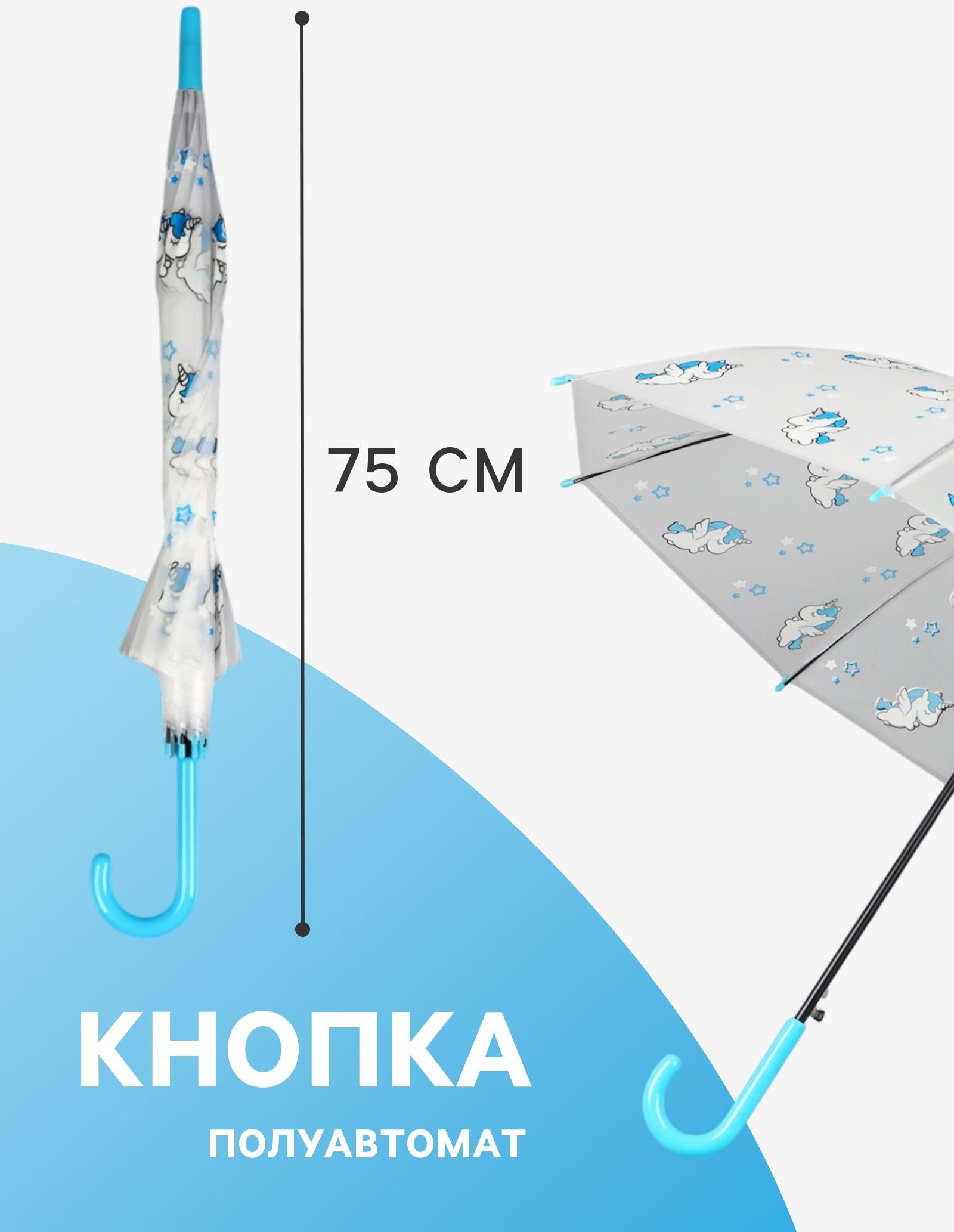 Зонт - трость детский «Единороги», полуавтоматический, 8 спиц, R=45/54 см, D = 90 см, прозрачный, белый, голубой