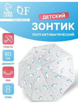 Зонт - трость детский «Единороги», полуавтоматический, 8 спиц, R=45/54 см, D = 90 см, прозрачный, белый, голубой