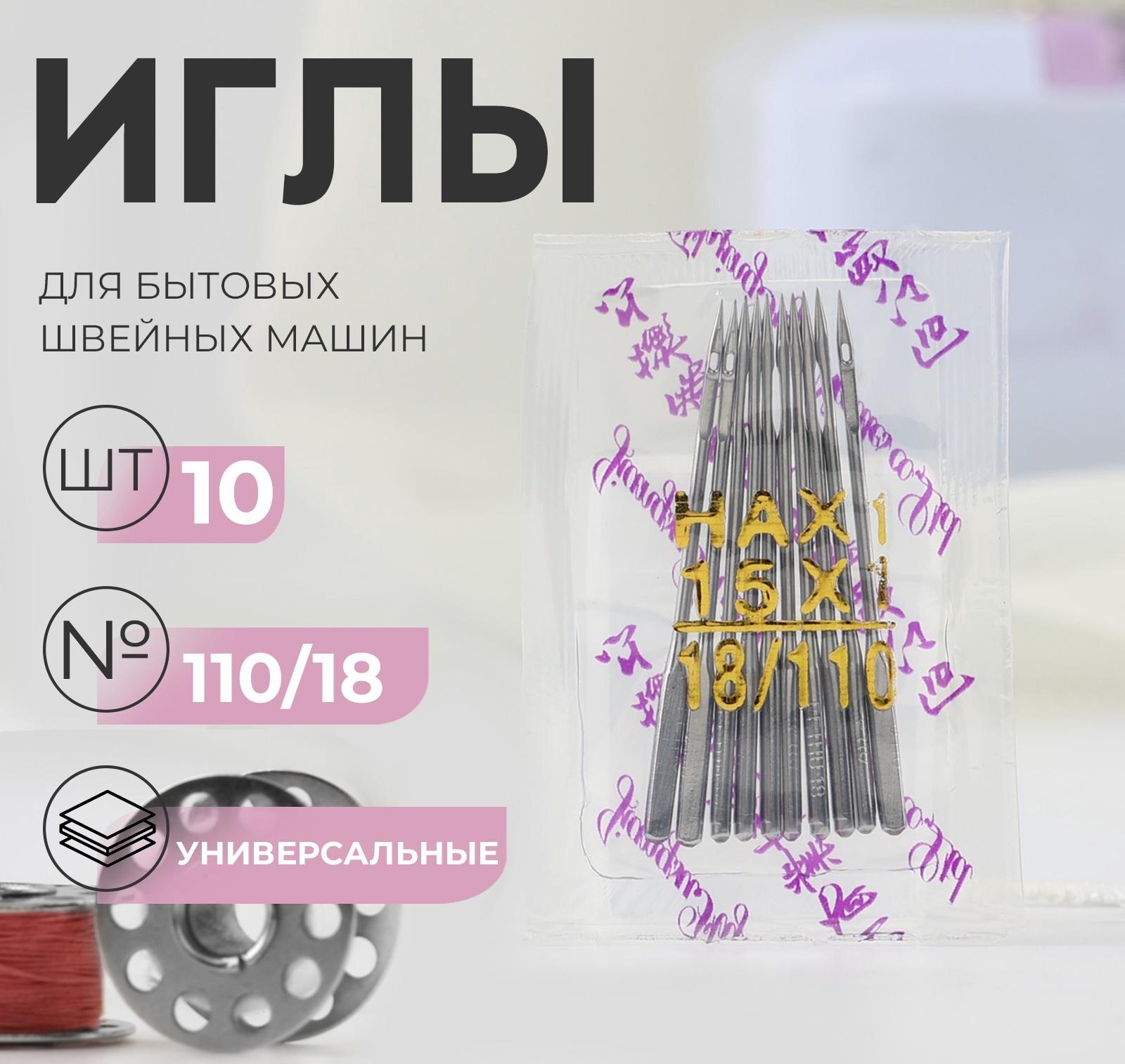 Иглы для бытовых швейных машин, универсальные, №110/18