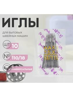 Иглы для бытовых швейных машин, универсальные, №110/18