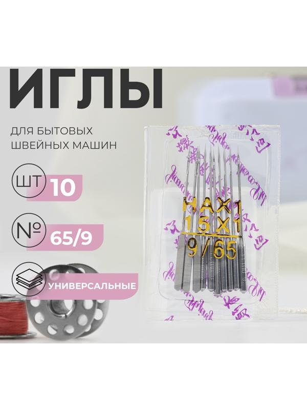 Иглы для бытовых швейных машин, универсальные, №65/9