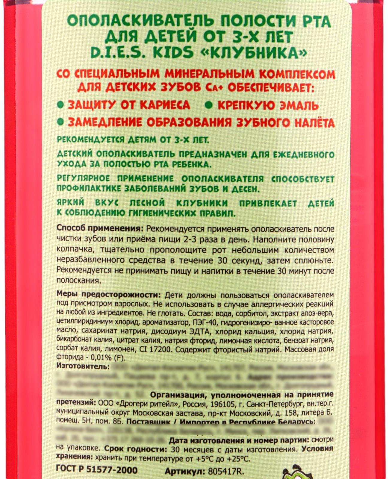 Детский ополаскиватель D.I.E.S, клубника 250 мл