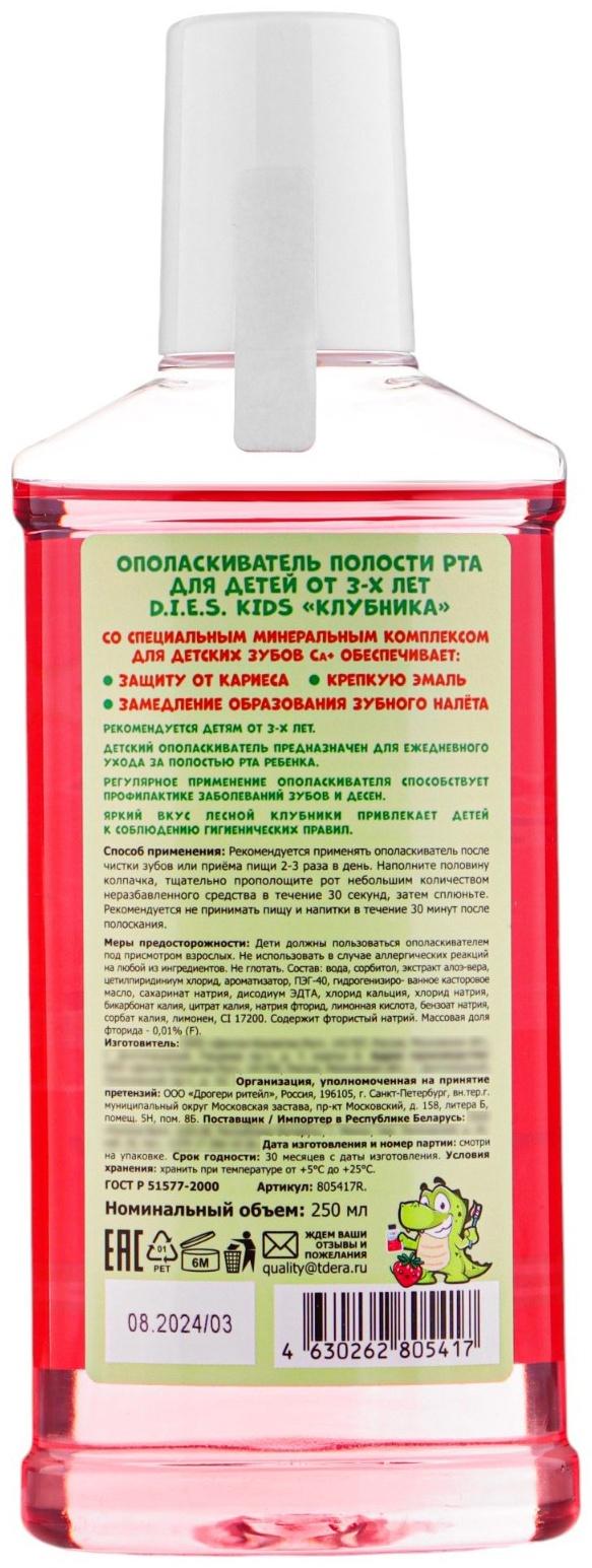 Детский ополаскиватель D.I.E.S, клубника 250 мл