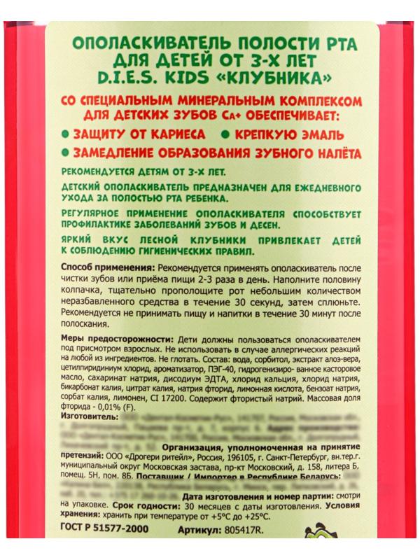 Детский ополаскиватель D.I.E.S, клубника 250 мл