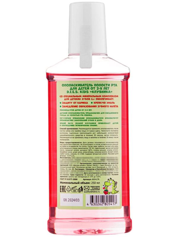 Детский ополаскиватель D.I.E.S, клубника 250 мл
