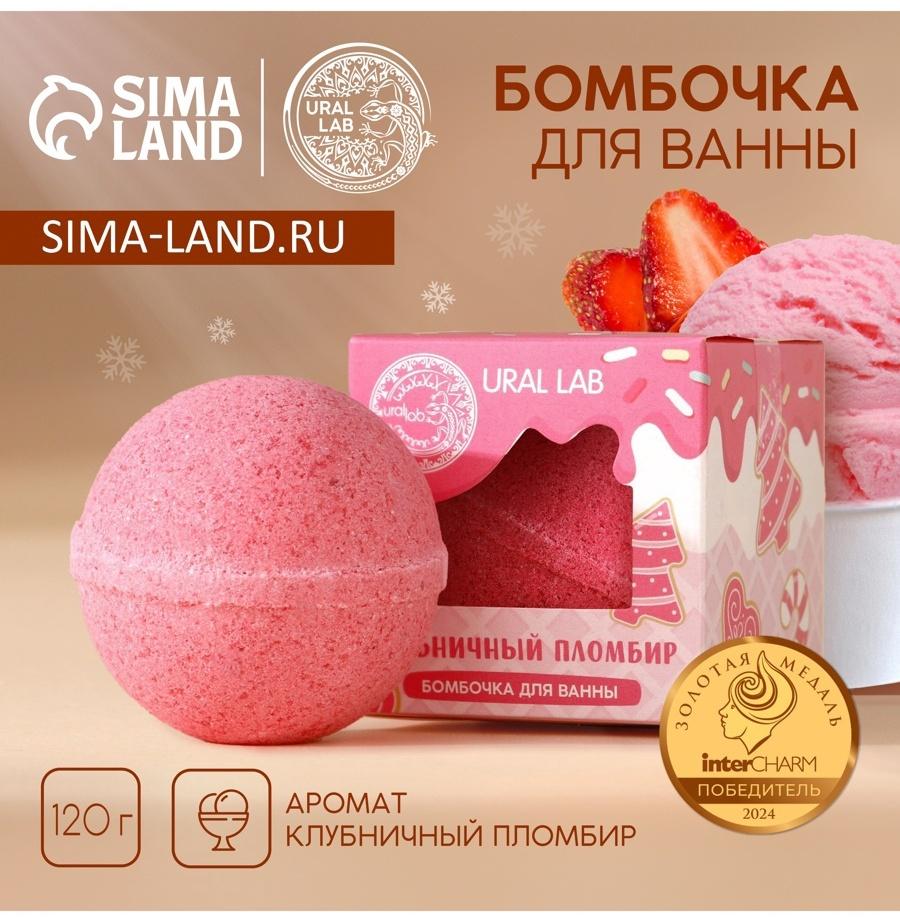 Бомбочка для ванны, 120 г, аромат клубничного пломбира, URAL LAB