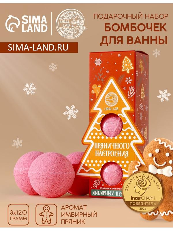 Бомбочки для ванны «Пряничного настроения», аромат имбирный пряник, 3×120 г, URAL LAB