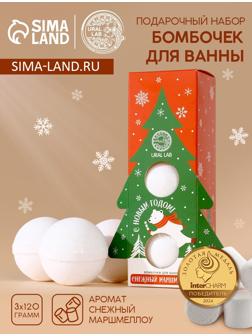 Бомбочки для ванны «С Новым годом», 3×120 г, аромат маршмеллоу, URAL LAB