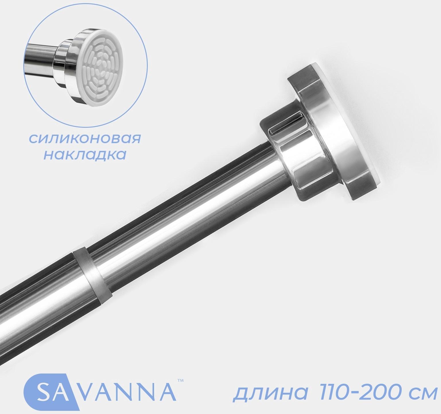 Карниз для ванной SAVANNA, телескопический, 110-200 см, нержавеющая сталь, хромированный