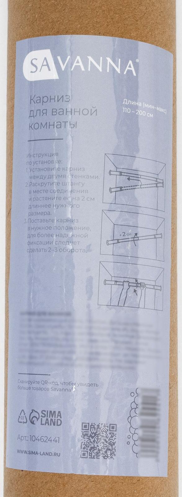 Карниз для ванной SAVANNA, телескопический, 110-200 см, нержавеющая сталь, хромированный